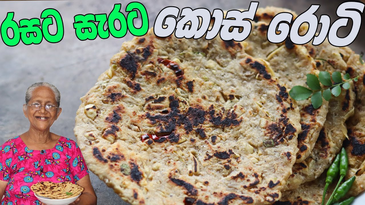 කොස් රොටි සැරට හදමු ~ kos rotti aththammai mamai