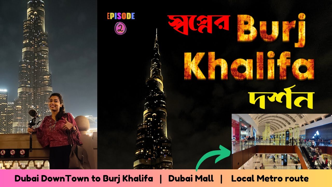 Dubai Mall  এবং  Burj Khalifa  দর্শন | Metro route  Metro fare and station | Burj Khalifa details