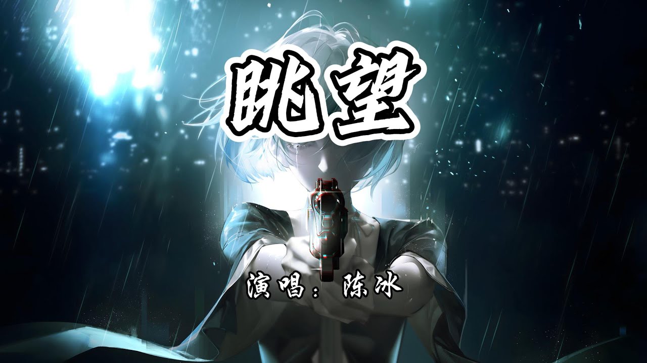 陈冰 - 眺望《暗潮缉凶》网络剧插曲『有多少星光闪烁在夜空，在绝望中找寻着希望。』【4K无损|动态歌词 Lyrics】