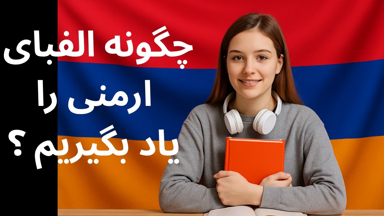 چگونه الفبای ارمنی را یاد بگیریم ؟