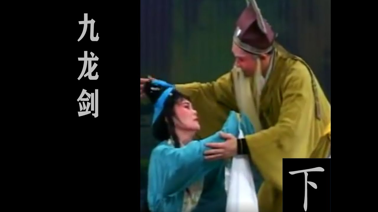 潮剧Teochew Opera:九龙剑（下）(全中文字幕)