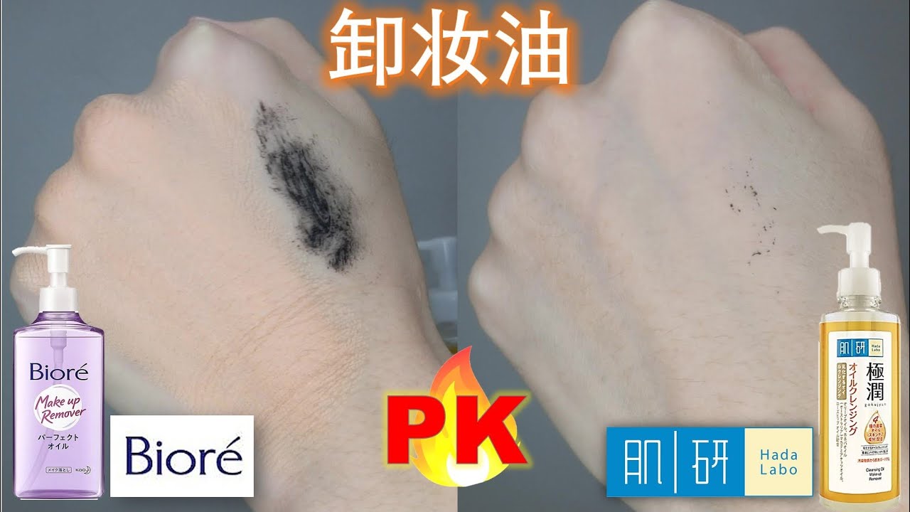 Hada labo 🆚 Biore cleansing oil 卸妆油l开架热门卸妆油评比✅卸除力？致痘？阻塞毛孔？