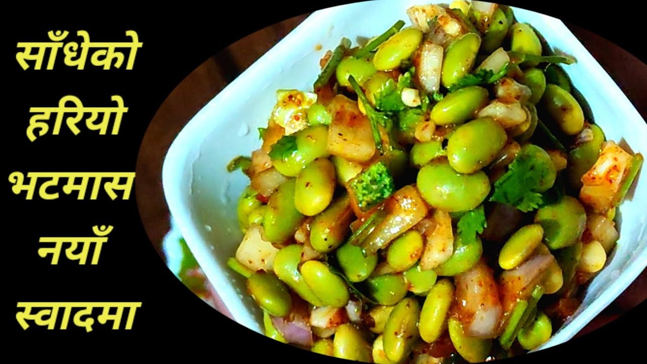 एकदमै स्वादिलो साँधेको भटमास यसरी बनाउनुहोस्/how to make vatmas sadeko /nepali style/Gharelu kitchen