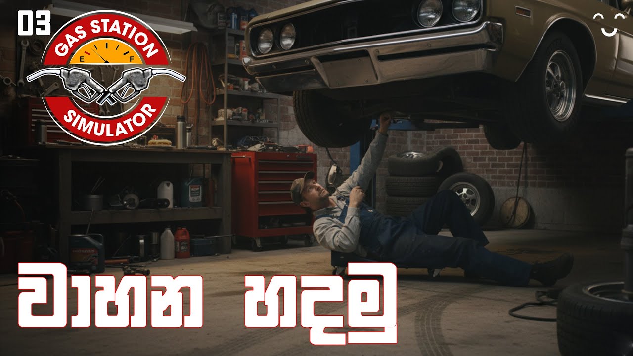 වාහන හදමුකෝ | Gas Station Simulator EP03