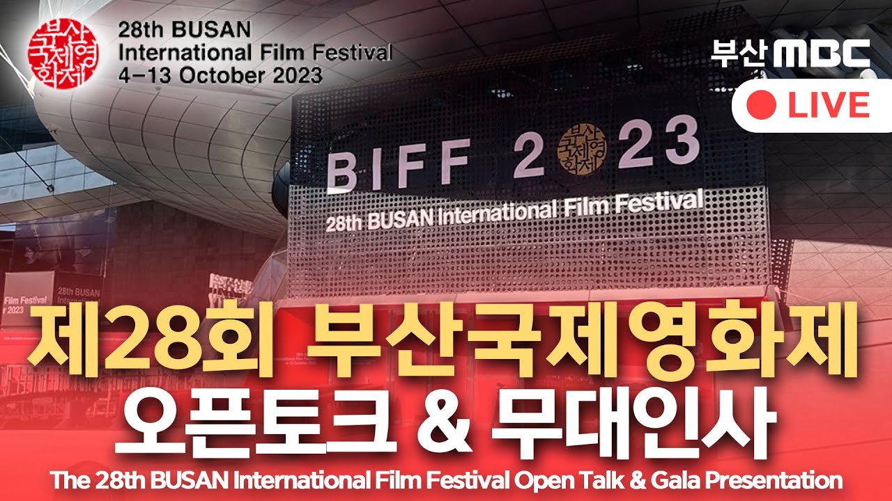 [LIVE] 제28회 부산국제영화제 오픈토크(10월6일)  발레리나/오늘의하루/달짝지근해:7510/LTNS/비질란테/ 전종서 김지훈 유해진 김희선 한선화 안재홍 이솜 유지태 이준혁