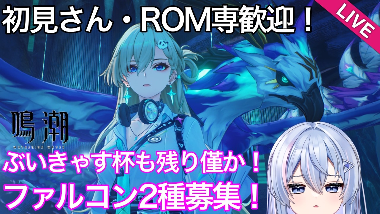 【#鳴潮 】【星声配布あり】【逆参加型】アストロロードをわけてください【#wutheringwaves 】【#ぶいきゃす杯 】【#PR 】