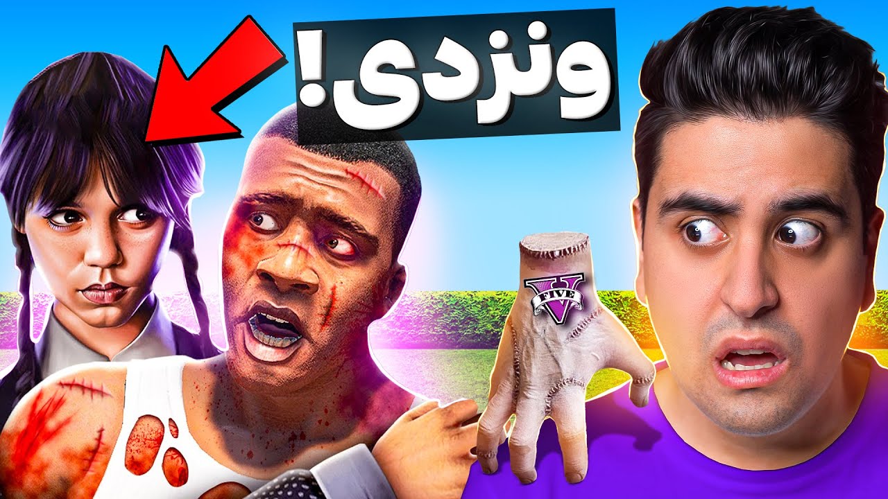 توی جی تی ای ونزدی از نزدیک دیدم 😵❌️ میخواد منو بکشه