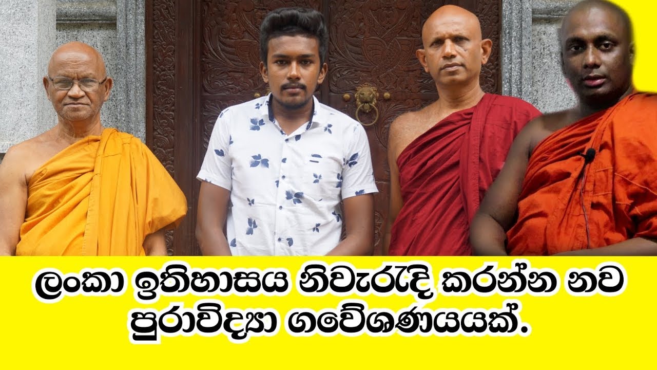 බුදුහාමුදුරුවෝ අපේ මී මුත්තෙක් ලු ... | ස්වාමීන්වහන්සේලා තුන් නමක් සමග සාකච්ඡාව