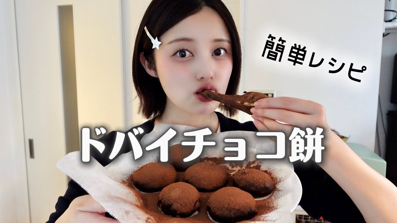 話題のドバイチョコ餅作って食べてみた🍫【バレンタイン】