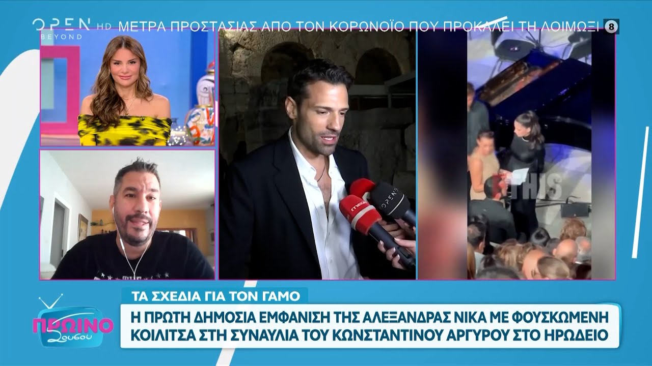 Τα σχέδια του ζεύγους Αργυρού - Νίκα για γάμο και η αποθέωση της παρουσίας τους στο Ηρώδειο