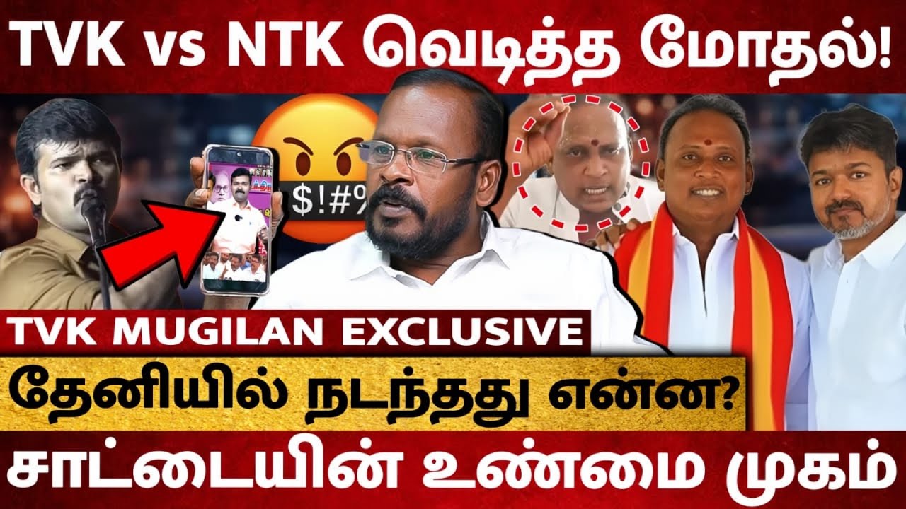 TVK vs NTK💥 நடந்தது என்ன ? தேனி சம்பவத்தின் பின்னணி | Saatai துரைமுருகன் குறித்து Mugilan Interview