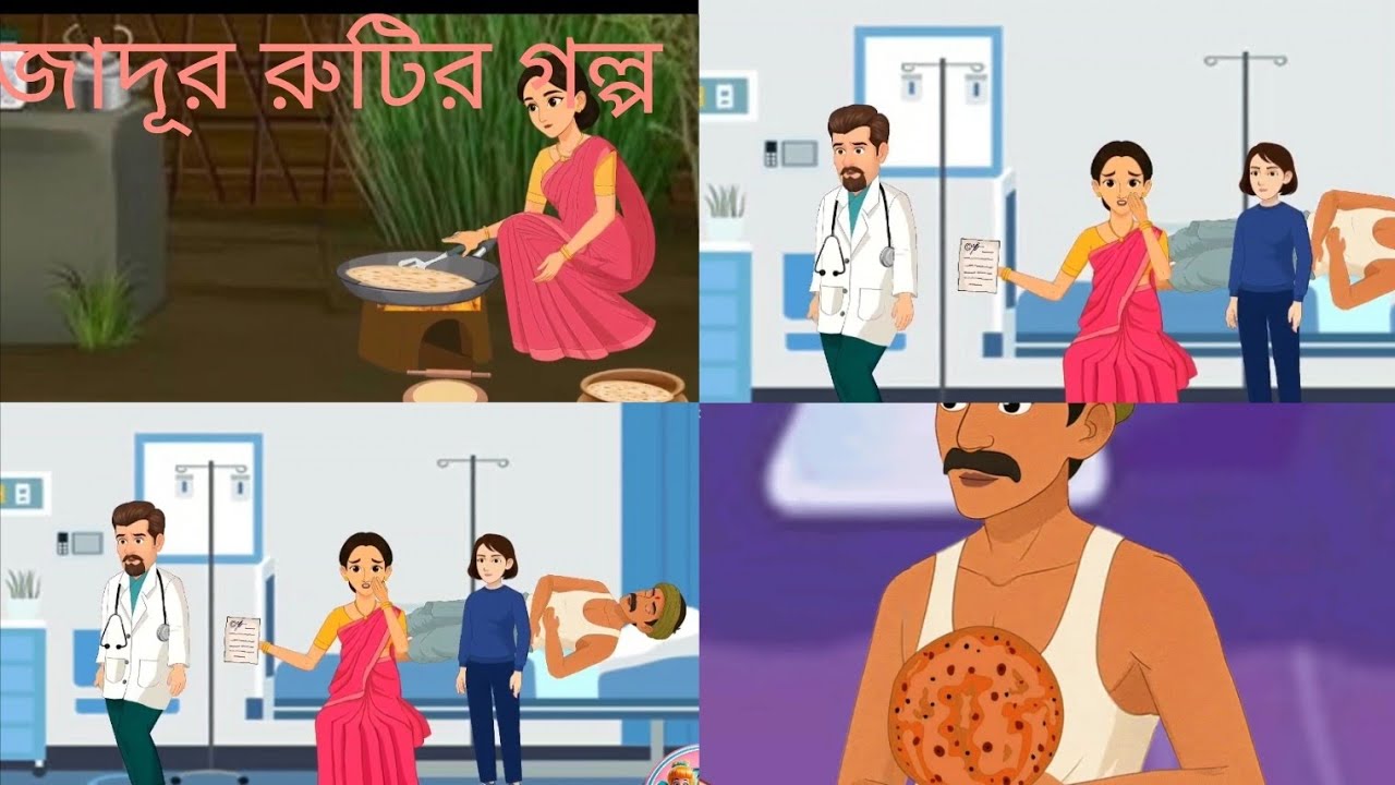 জাদুর রুটির গল্প।Bangla Moral Stories Golpo।Bangla Animation cartoon।Golpo Komari