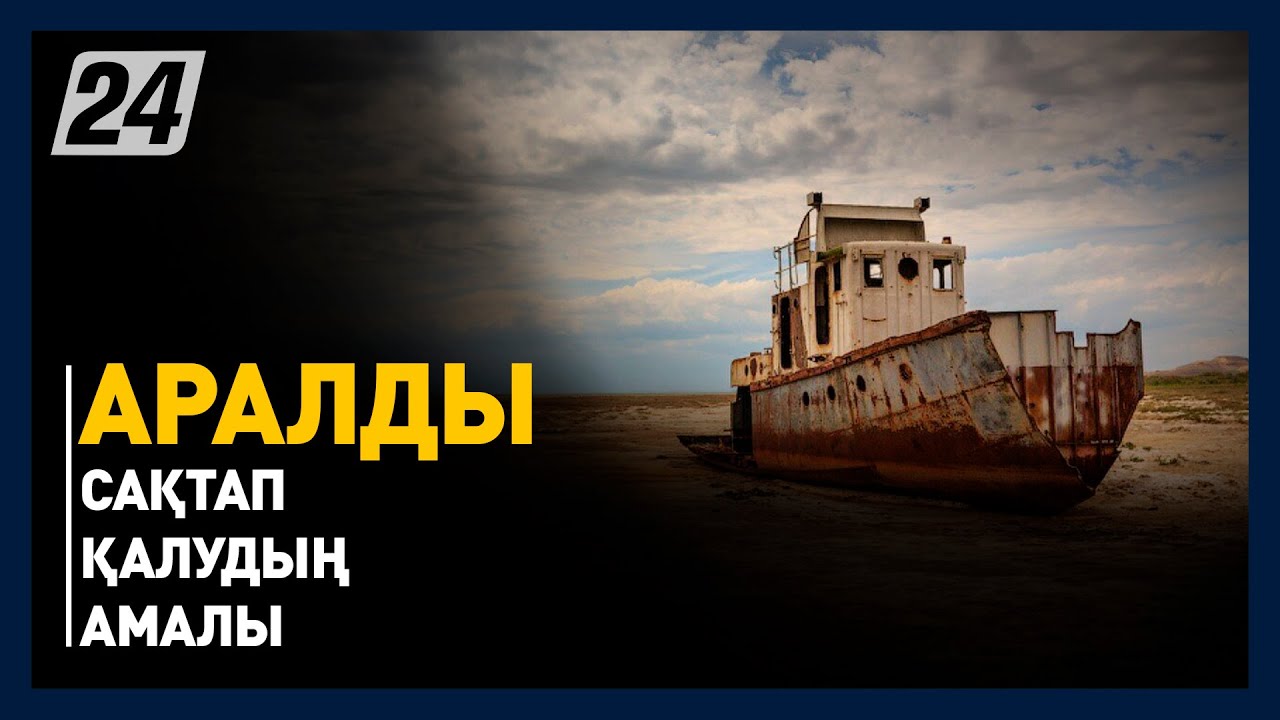 Қарақалпақстан Аралдың экологиялық ахуалына әлем назарын аудартуды көздейді