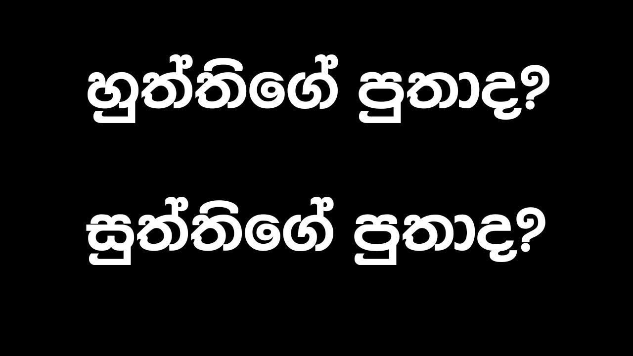 සිංහල භාෂාවේ අමූ තීත්ත කුනු හරප සුද්ද සිංහලෙන්ම. කුනුහරප ලේස සම්මත වචන වල සැබෑම තේරූම.