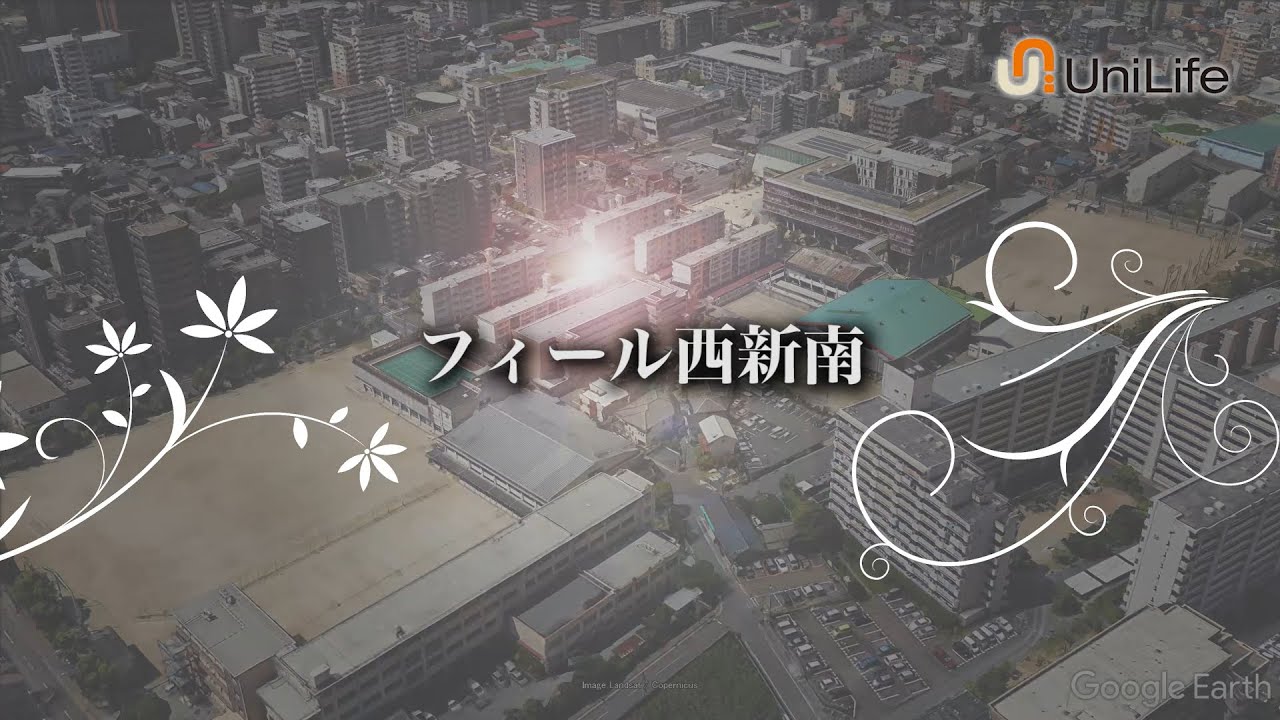 【ユニライフ公式動画】フィール西新南