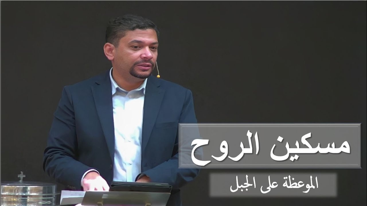 مسكـين الـروح - الموعظة على الجبل. ق/ مايكل عبد المسيح