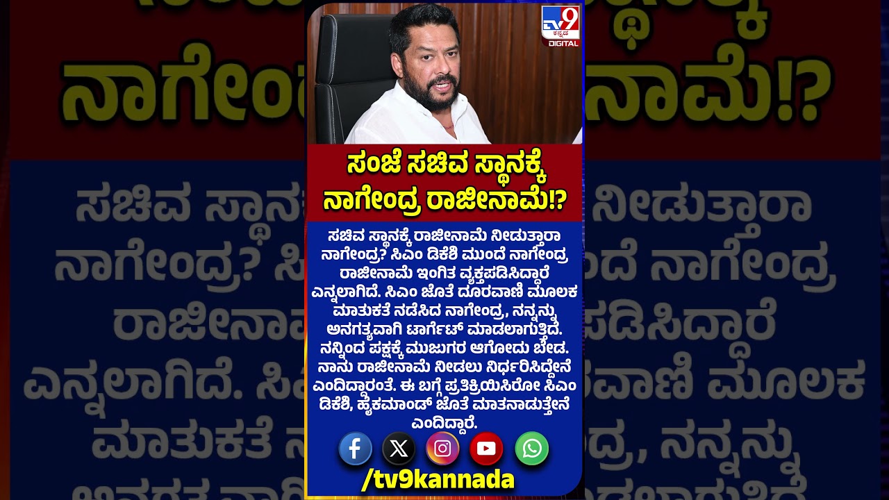 Nagendra Resigns As Minister?: DKಸಂಪುಟದ ಮೊದಲ ವಿಕೆಟ್ ಪತನ.. ಸಂಜೆ ಸಚಿವ ಸ್ಥಾನಕ್ಕೆ ನಾಗೇಂದ್ರ ರಿಸೈನ್?|#TV9D