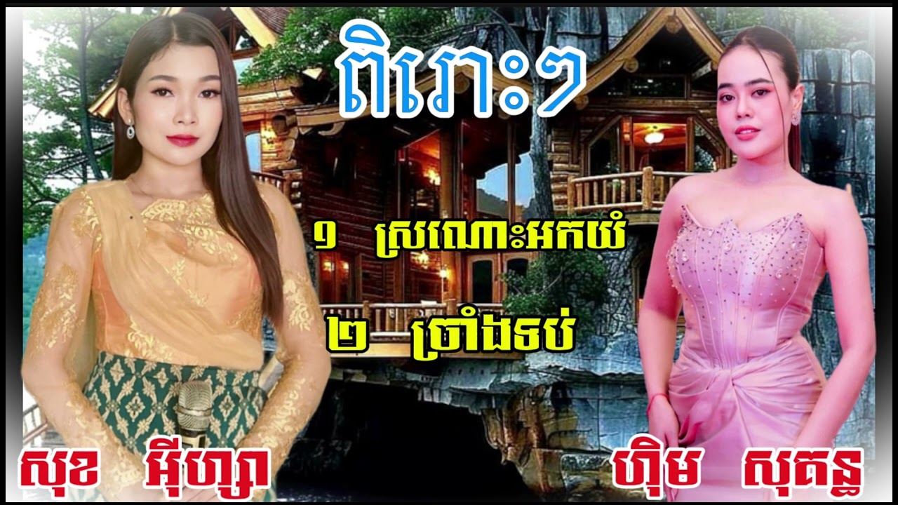 ចង្វាក់​ ក្បាច់ពីរបទជាប់គ្នា​ ពិរោះណាស់​  សុគន្ធ​ នឹង​ អុីហ្សា​ PHANET MUSIC