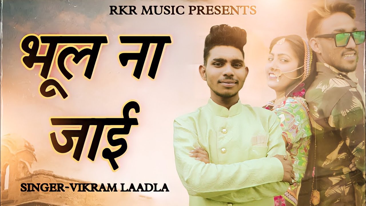 VIKRAM LAADLA NEW SONG 2022 || BHOOL NA JAYI || BOOTA SINGH AND MAMTA KUMARI  || NEW RJ SONG