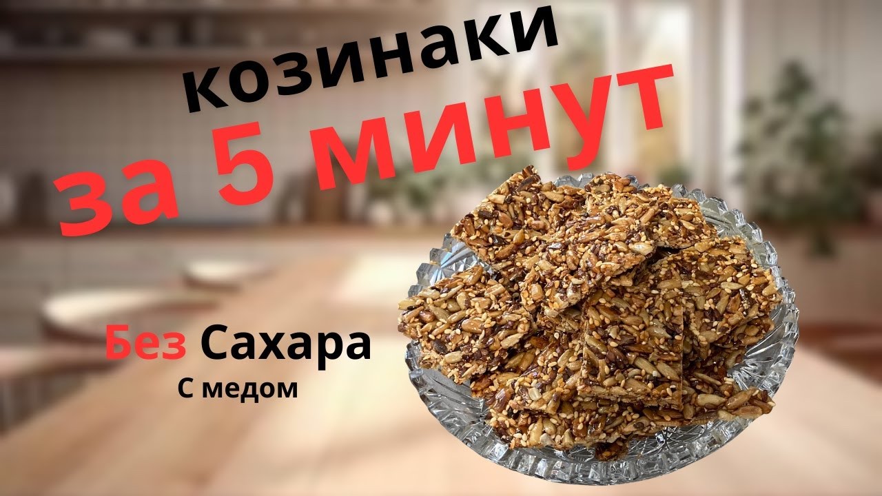 Козинаки - Гозинаки с медом. Быстро, просто и без сахара. Полезное лакомство к чаю или СНЭК.
