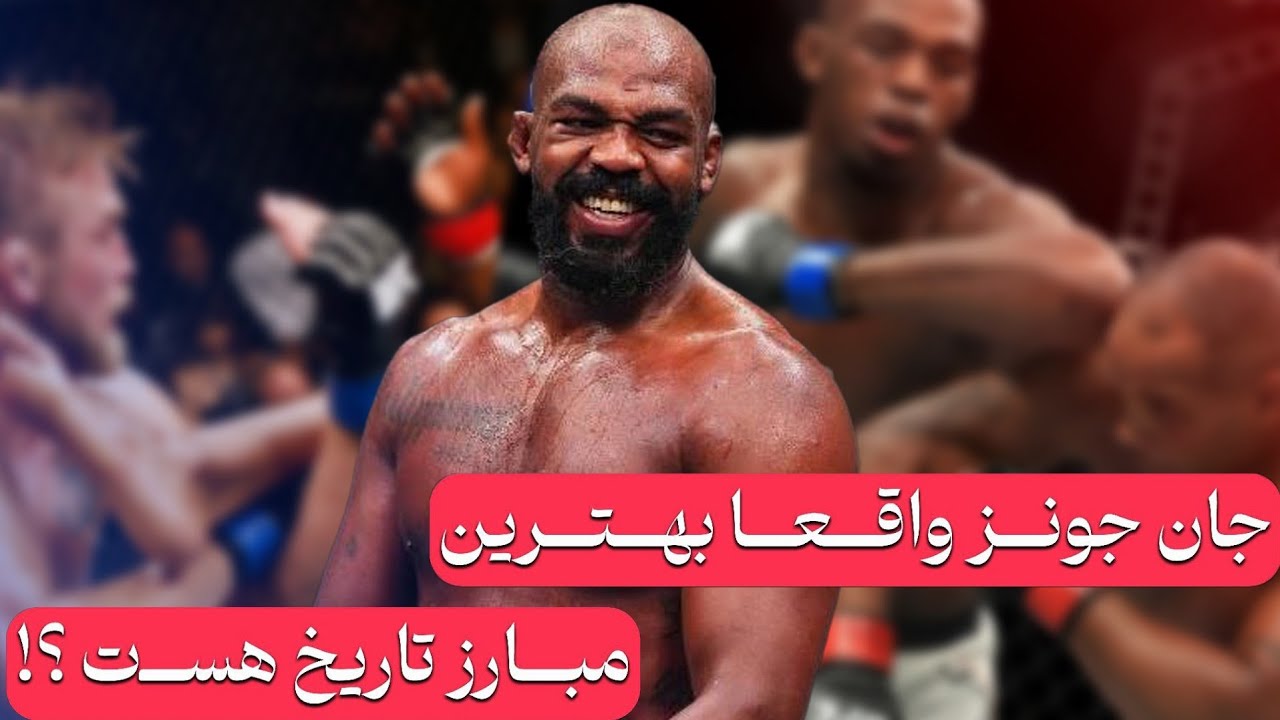 جان جونز واقعا لیاقت لقب بهترین و داره + تحلیل 