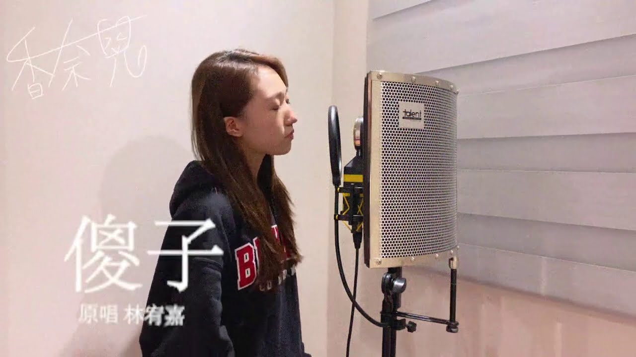 【Cover】傻子 /林宥嘉 by Chanel Wang王敏淳