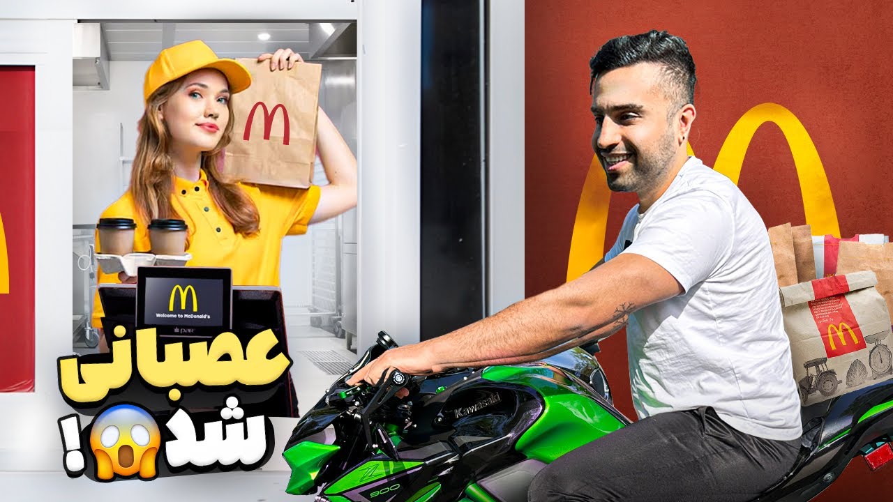 از مک دونالدز ۱۰ بار یه منو غذایی گرفتم😆