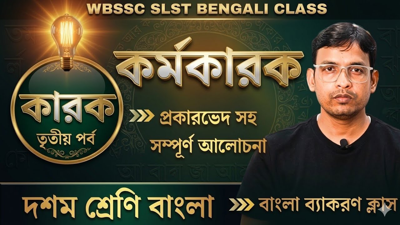 কারক ও বিভক্তি | কর্মকারক চেনার উপায় | wbssc slst bengali | karok o bivokti |