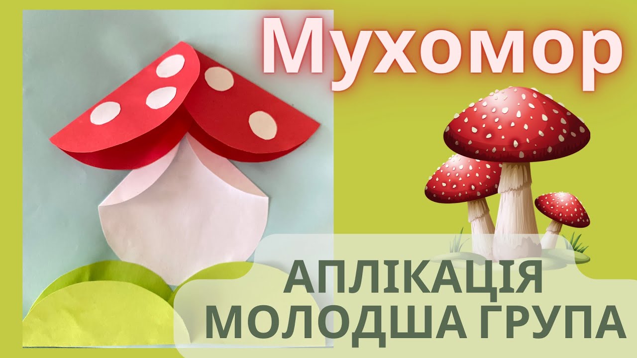 Аплікація «Мухомор»🍄 яскравий мухомор з кольорового паперу.