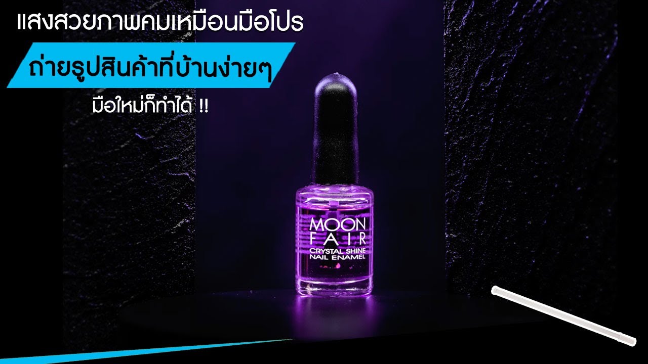 ถ่ายรูปสินค้าที่บ้านง่ายๆมือใหม่ก็ทำได้ แสงสวยภาพคมเหมือนมือโปร !!