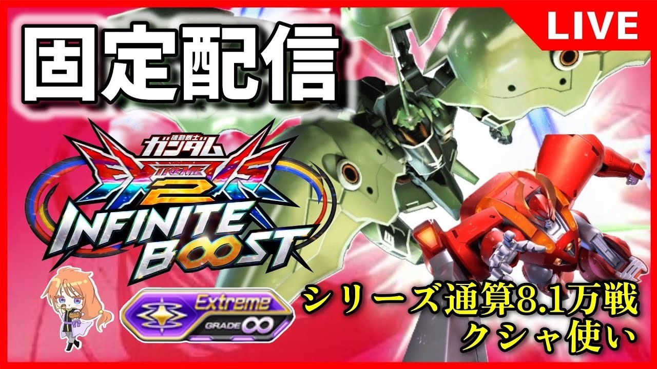 【イニブ配信】2026.2.19 うえてぃとやる固定、うえ固定【リグコンティオ】【クシャトリヤ】【EXVS2IB】【インフィニットブースト】