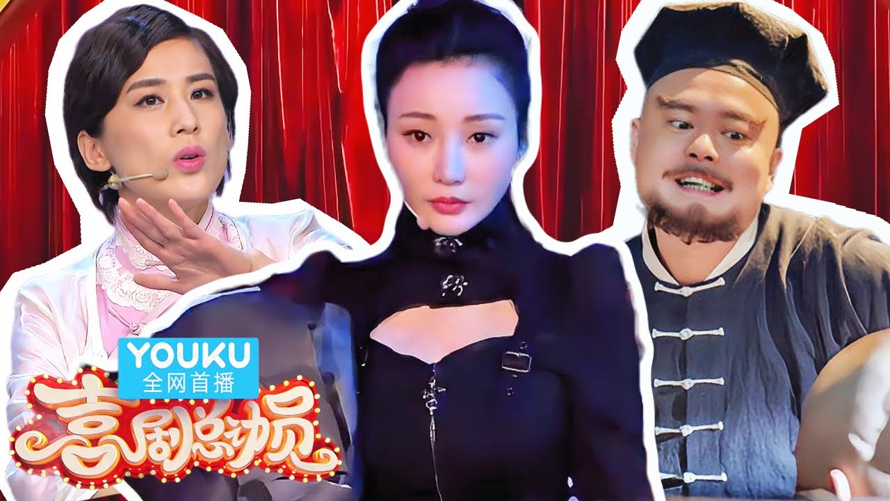 【喜剧总动员第二季】EP02 | 黄圣依演江湖女侠秀武功翻车？柳岩化身冷艳美女杀手，中国版&ldquo;史密斯夫妇&rdquo;笑翻全场！ | #喜剧总动员  |#再见爱人 #柳岩 #黄圣依 #搞笑  | YOUKU 纯享