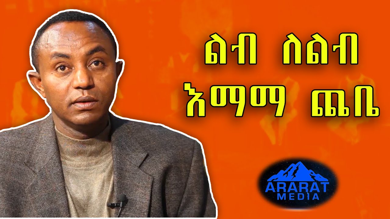 “ የልብ ለልብና ትናንሽ ፀሐዮች እማማ ጨቤ '' ደራሲና ጋዜጠኛ ዮናስ አብርሀም |2020