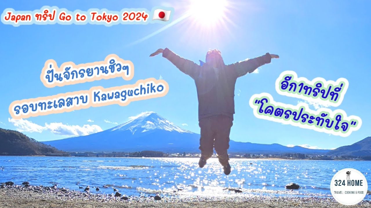 เที่ยวญี่ปุ่น Tokyo 2024 EP.2 Kawaguchiko รีวิวปั่นจักรยานดูภูเขาไฟฟูจิ มุมถ่ายรูปโคตรเยอะ | 324Home