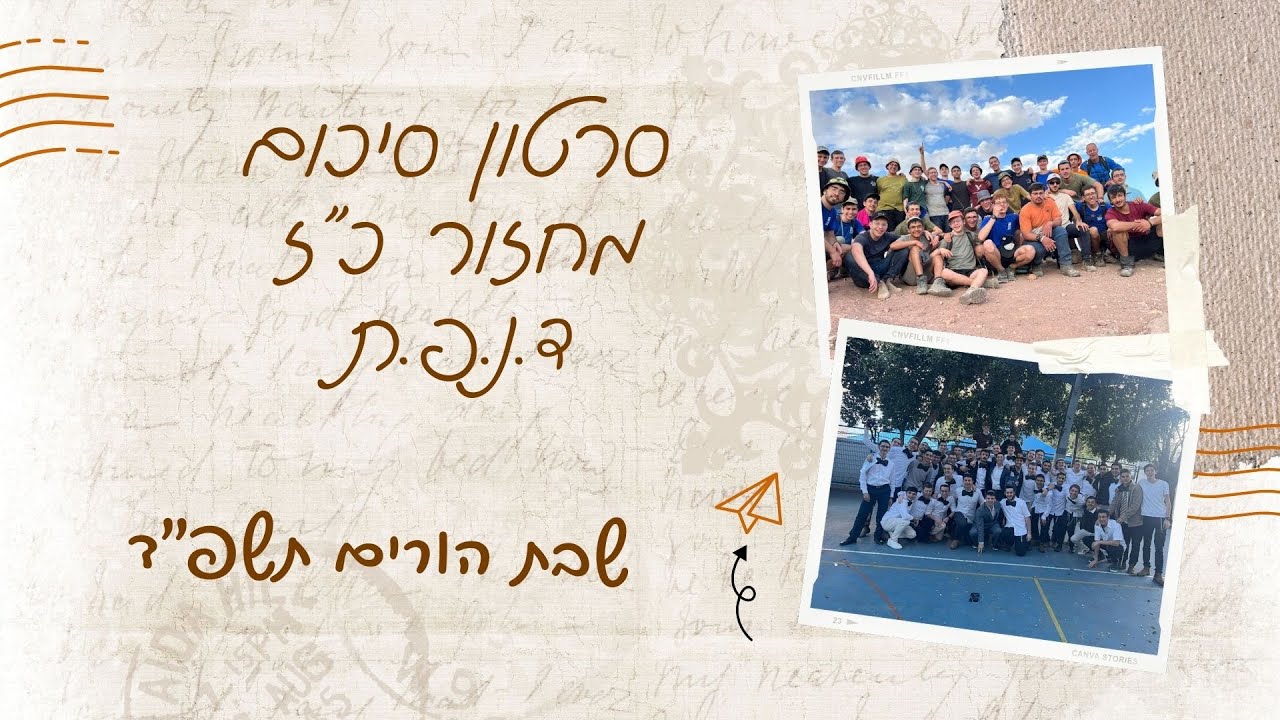 סרטון פרידה מחזור כ