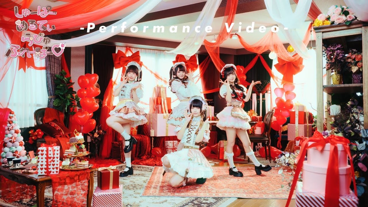 「しゅーぱーめるてぃらびゅふれーばー♡」Performance Video
