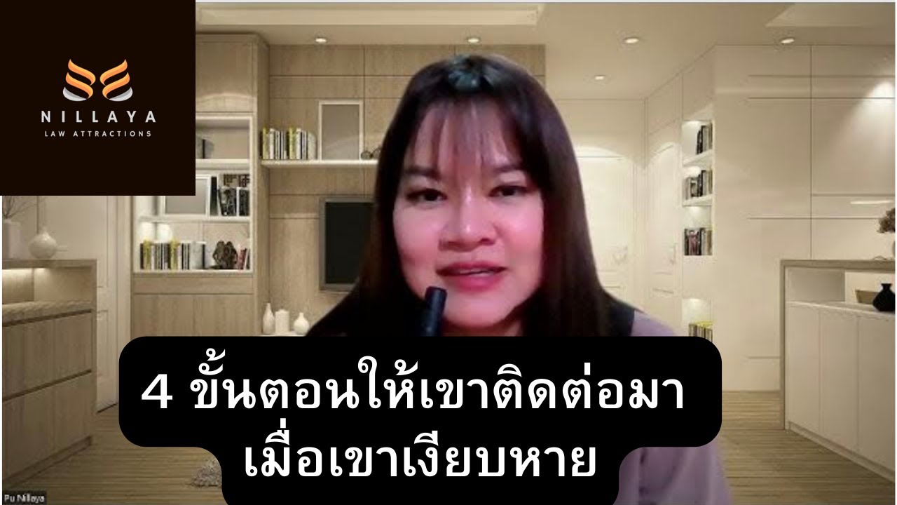 4 ขั้นตอนให้เขาติดต่อมา เมื่อเขาเงียบหาย #กฎแรงดึงดูด #ความรัก