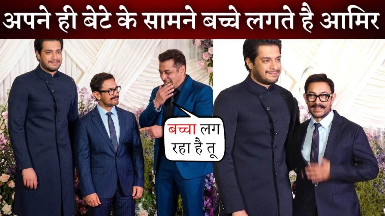 Aamir Khan Looks Very Tiny In Front of His Son Junaid along Salman Khan at a Reception