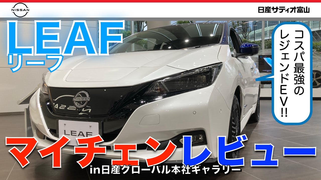 日産LEAF(リーフ)マイナーチェンジレビュー