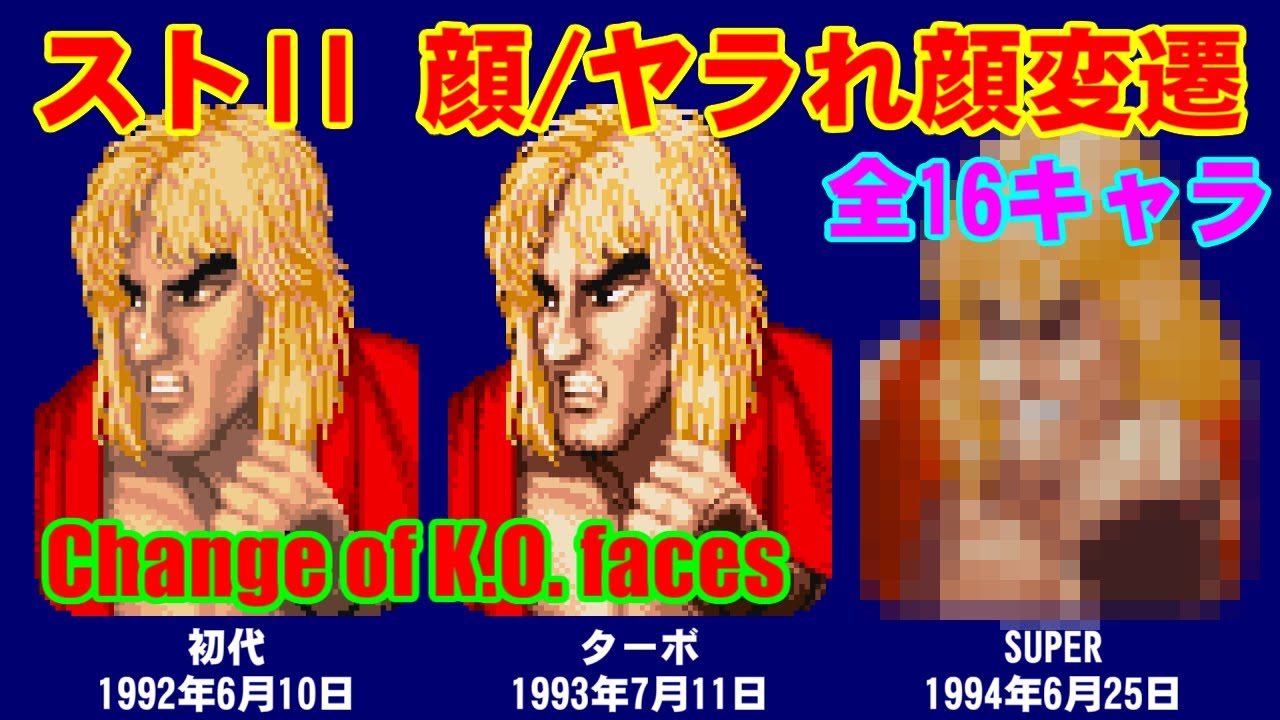 ストII 敗北顔/ヤラれ顔変遷 - スーパーファミコン(ストII/Turbo/SUPER)