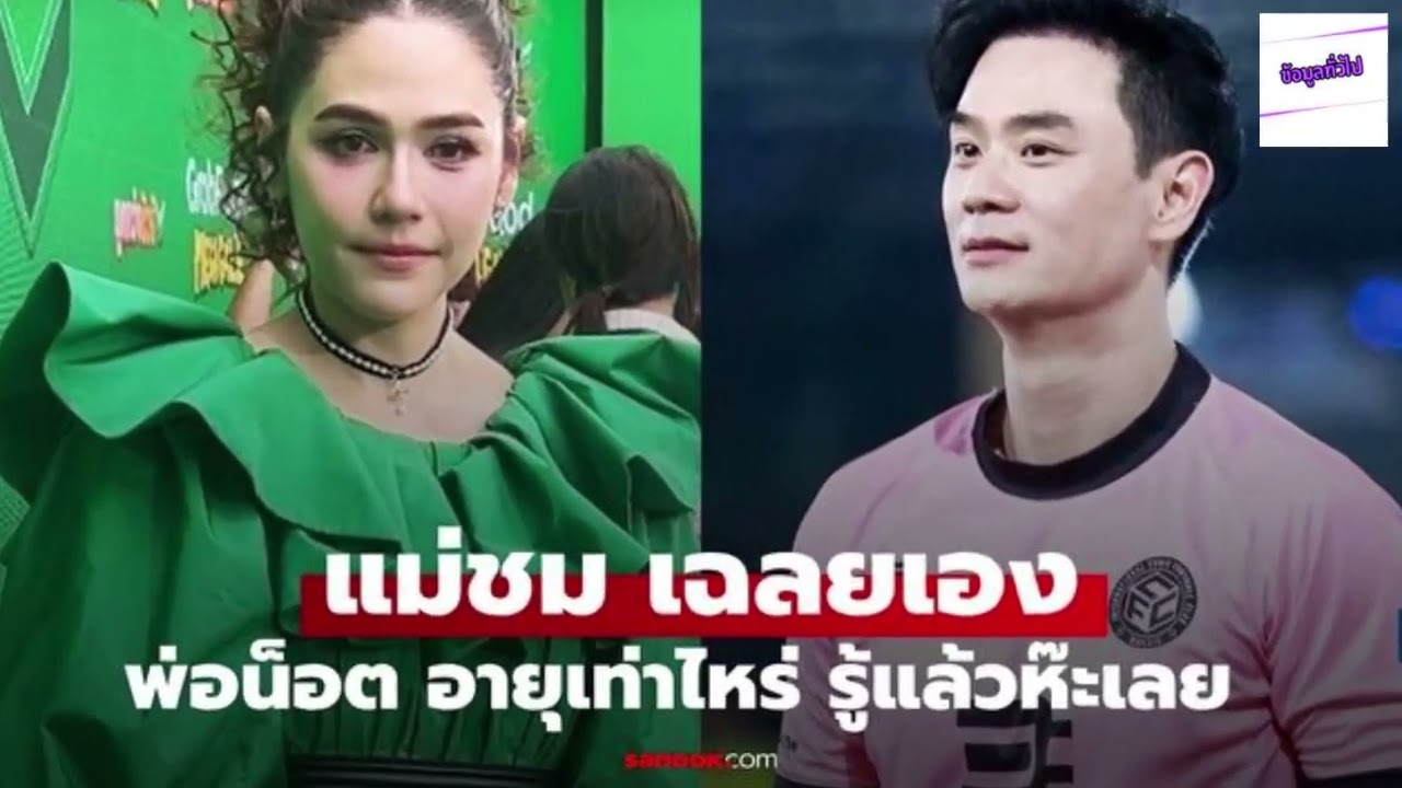 ชมพู่ อารยา  เฉลยอายุจริงสามีสุดหล่อ  น็อต วิศรุต  รู้แล้วห๊ะเลย ไม่น่าเชื่อ!