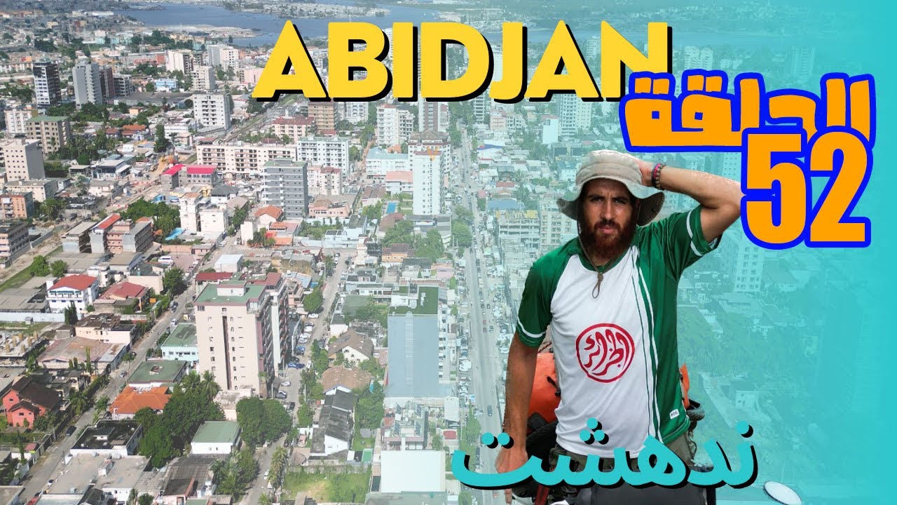 Enfin Abidjan Côte d’Ivoire/الحلقة 51