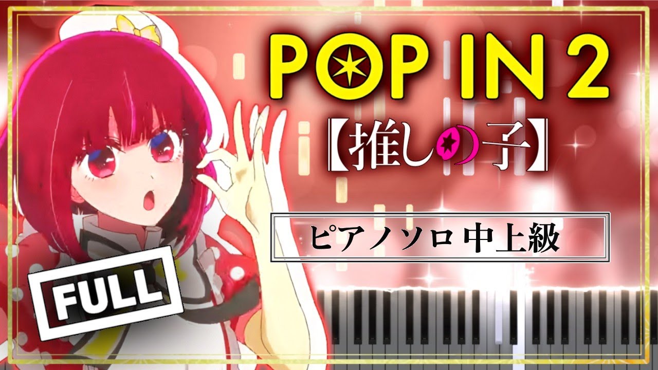 B小町 / POP IN 2【FULL】推しの子 第24話 挿入歌【楽譜】Oshi no Ko Season 2 EP13 Inserted song【Piano Tutorial & Sheets】