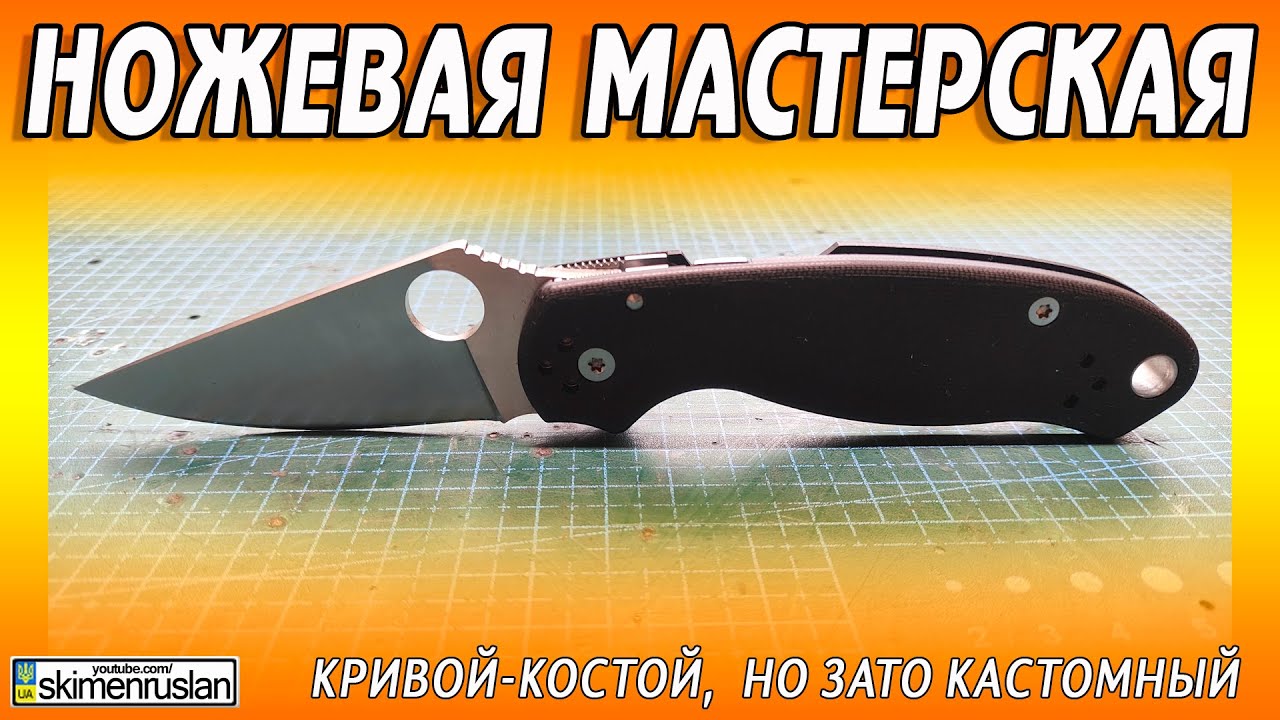 КРИВОЙ-КОСОЙ,  НО ЗАТО КАСТОМНЫЙ КЛИНОК @skimenruslan