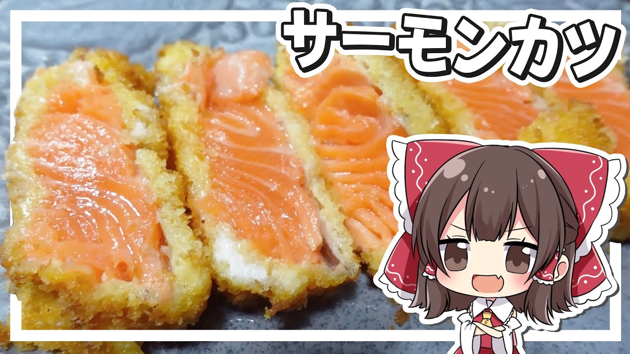 【料理】霊夢がおいしいサーモンカツを作るよ！【ゆっくり実況】
