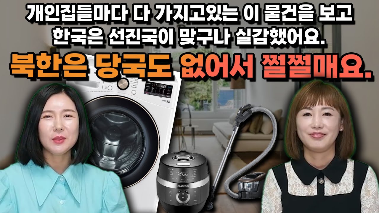 [박시경 풀영상]개인집들마다 다 가지고있는 이 물건을 보고 한국은 선진국이 맞구나 실감했어요. 북한은 당국도 없어서 쩔쩔매요.