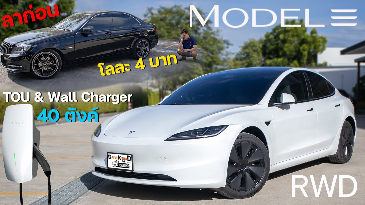 เลิกใช้น้ำมัน เปลี่ยนรถไฟฟ้า ติด Wall Charger ขอมิเตอร์ TOU Tesla Model 3 Highland RWD