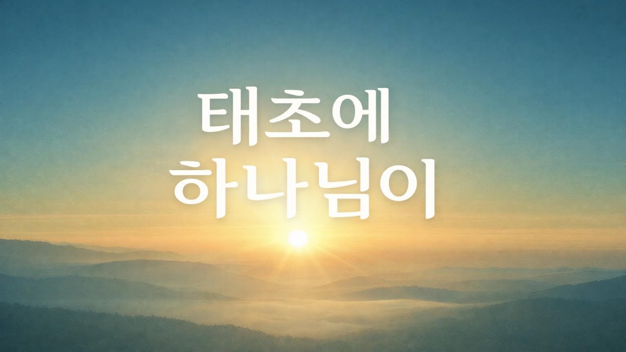 태초에 하나님이 🌿 | 창세기 1장 말씀 워십 찬양