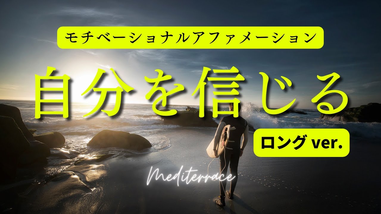 【アファメーション】自分を信じる 自信を持つ モチベーション 名言 スピーチ 自己肯定感 潜在意識 マインドフルネス瞑想ガイド