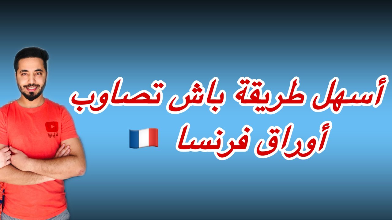 أسهل طريقة باش تصاوب أوراق فرنسا 🇫🇷